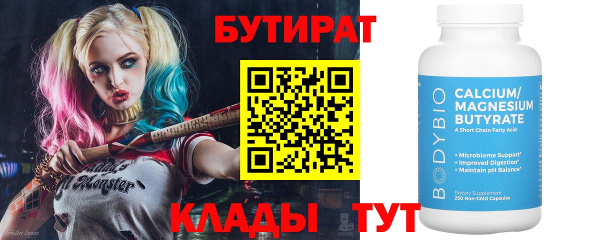 БУТИРАТ  Вход с VPN  Белогорск  БУТИРАТ вода 