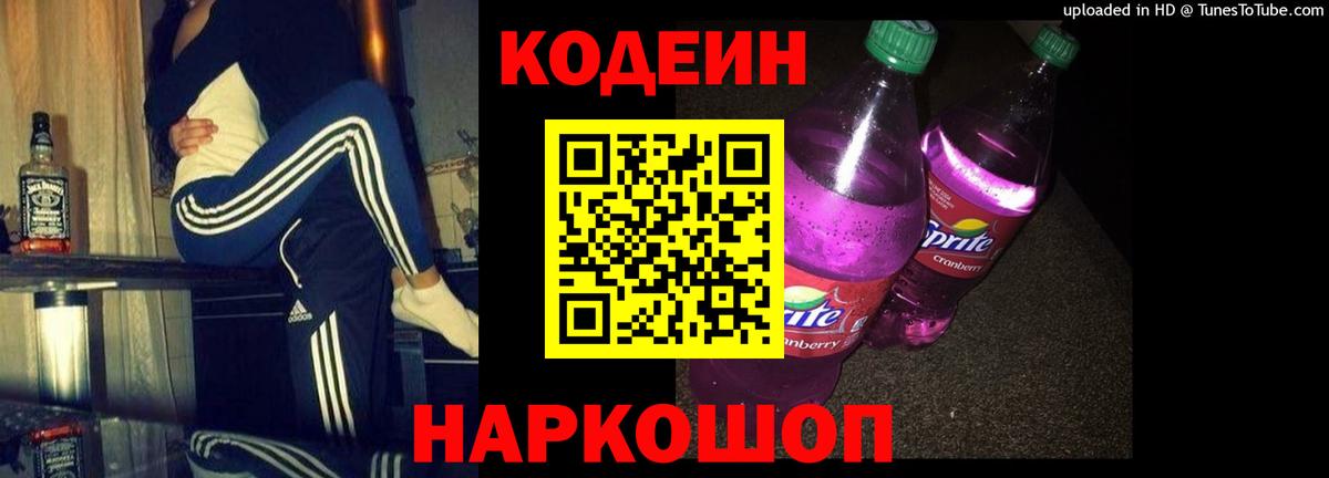 Codein Purple Drank  Codein Purple Drank  Вход с VPN  Белогорск 
